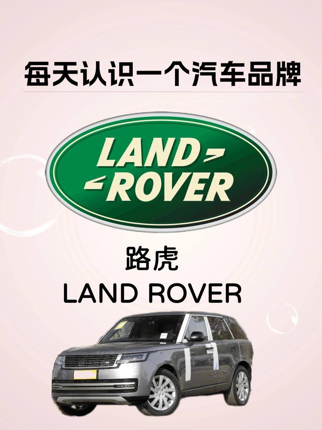 每天认识一个汽车品牌 路虎 Land Rover